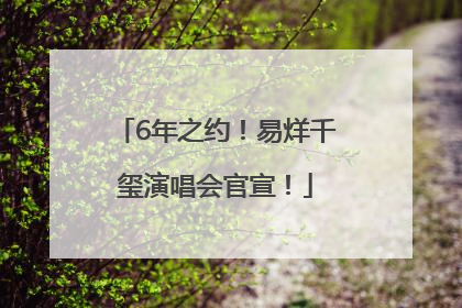 6年之约！易烊千玺演唱会官宣！