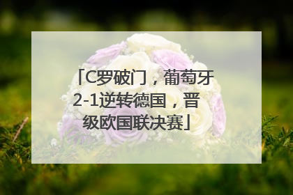 C罗破门，葡萄牙2-1逆转德国，晋级欧国联决赛