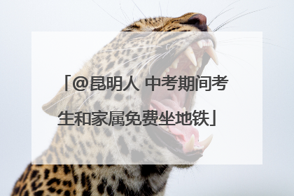 @昆明人 中考期间考生和家属免费坐地铁