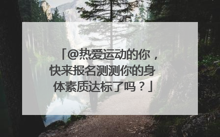 @热爱运动的你，快来报名测测你的身体素质达标了吗？