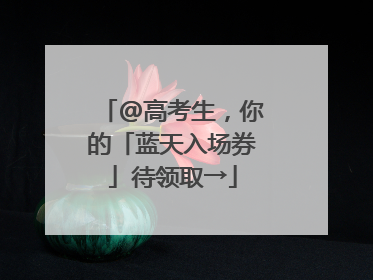 @高考生，你的「蓝天入场券」待领取→