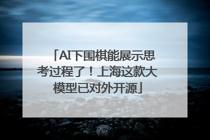 AI下围棋能展示思考过程了！上海这款大模型已对外开源