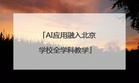 AI应用融入北京学校全学科教学