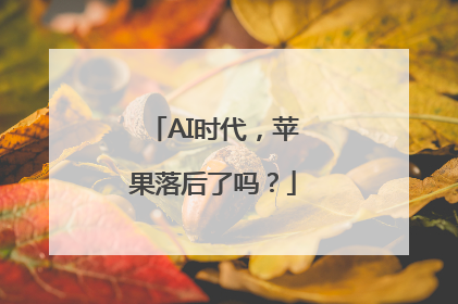 AI时代，苹果落后了吗？