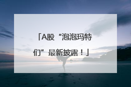 A股“泡泡玛特们”最新披露！