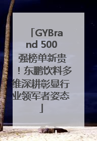 GYBrand 500 强榜单新贵！东鹏饮料多维深耕彰显行业领军者姿态