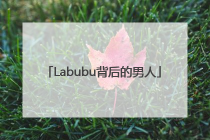 Labubu背后的男人