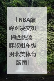NBA巅峰对决交织梅西热浪 胖叔租车纵贯北美体育版图