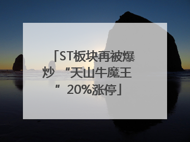 ST板块再被爆炒 “天山牛魔王”20%涨停