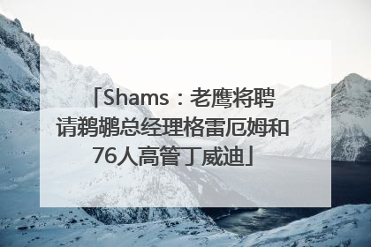 Shams：老鹰将聘请鹈鹕总经理格雷厄姆和76人高管丁威迪