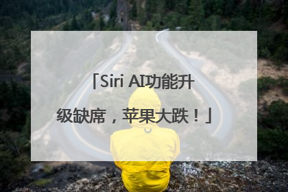 Siri AI功能升级缺席，苹果大跌！