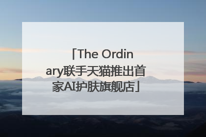 The Ordinary联手天猫推出首家AI护肤旗舰店