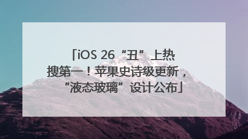 iOS 26“丑”上热搜第一！苹果史诗级更新，“液态玻璃”设计公布